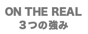 ONTHEREAL3つの強みれ